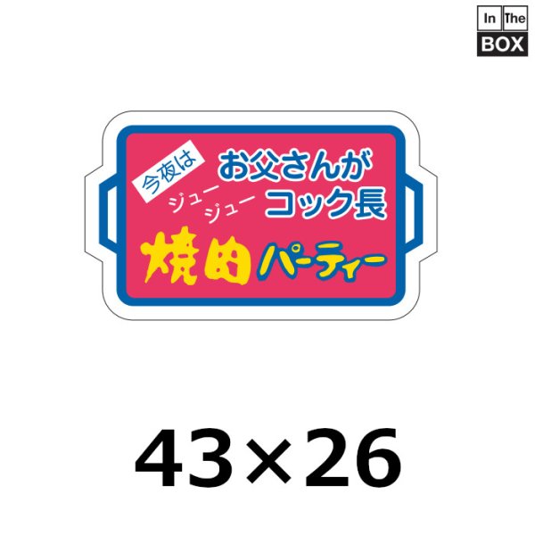 画像1: 送料無料・販促シール「焼肉パーティー」43×26mm「1冊500枚」 (1)