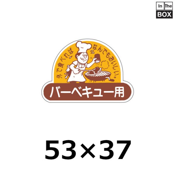 画像1: 送料無料・販促シール「バーベキュー用」53×37mm「1冊500枚」 (1)