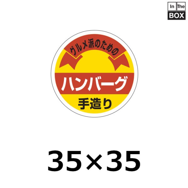 画像1: 送料無料・販促シール「ハンバーグ 手造り」35×35mm「1冊500枚」 (1)