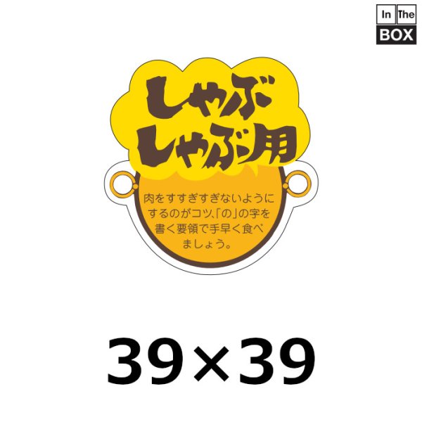 画像1: 送料無料・販促シール「しゃぶしゃぶ用」39×39mm「1冊500枚」 (1)