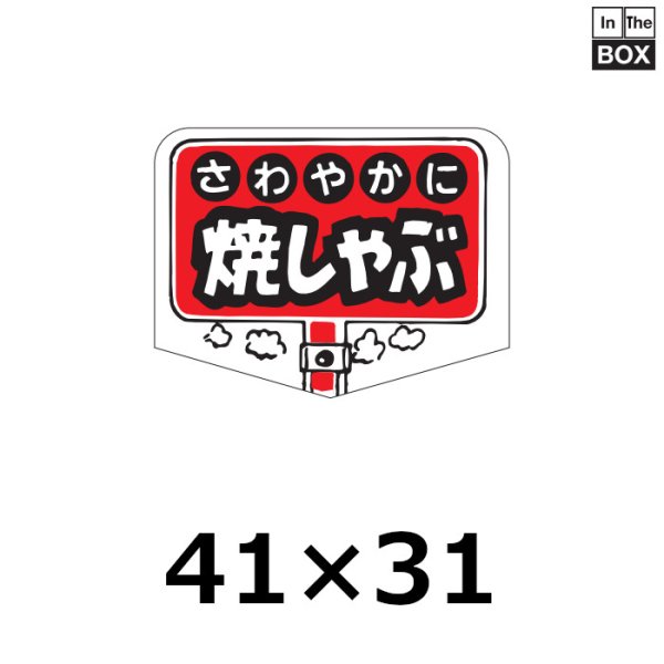 画像1: 送料無料・販促シール「さわやかに 焼しゃぶ」41×31mm「1冊500枚」 (1)