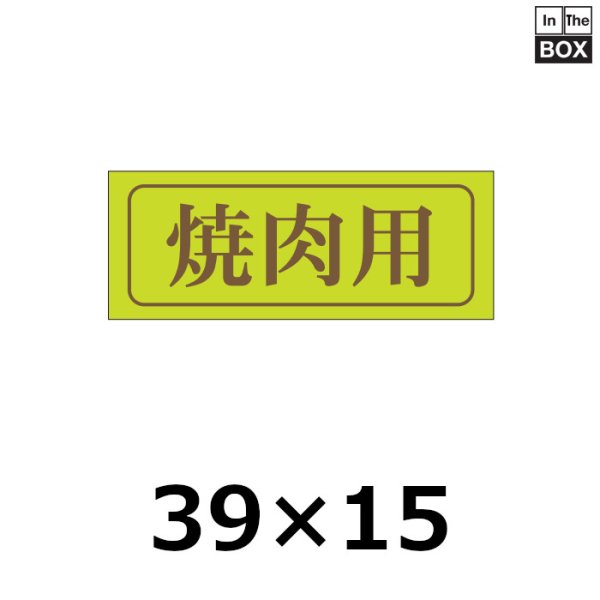 画像1: 送料無料・販促シール「焼肉用」39×15mm「1冊1,000枚」 (1)