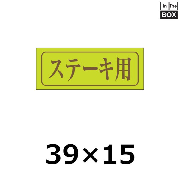 画像1: 送料無料・販促シール「ステーキ用」39×15mm「1冊1,000枚」 (1)