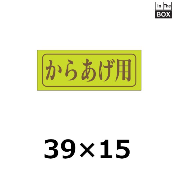 画像1: 送料無料・販促シール「からあげ用」39×15mm「1冊1,000枚」 (1)