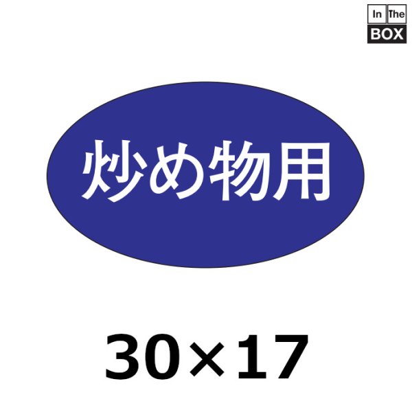 画像1: 送料無料・販促シール「炒め物用」30×17mm「1冊1,000枚」 (1)