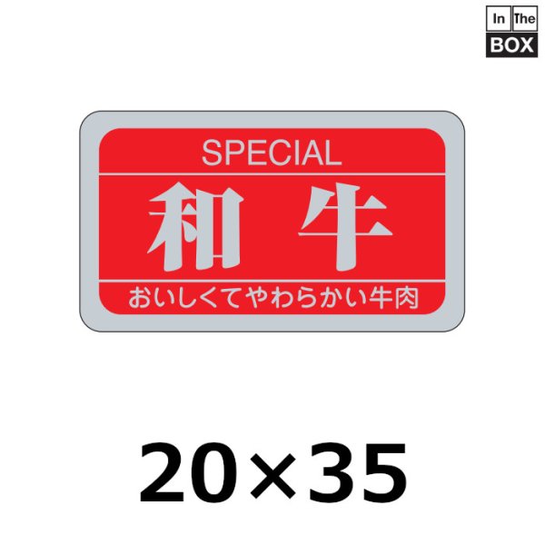 画像1: 送料無料・販促シール「和牛」35×20mm「1冊1,000枚」 (1)