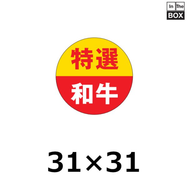 画像1: 送料無料・販促シール「特選和牛」31×31mm「1冊500枚」 (1)