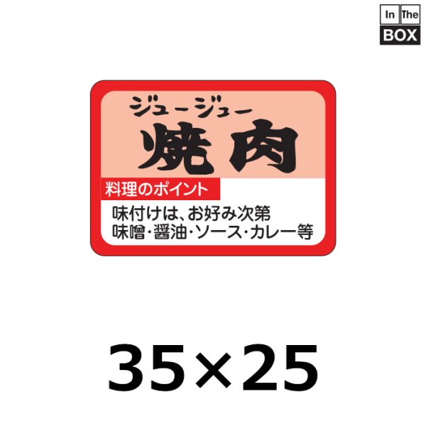 画像1: 送料無料・販促シール「焼肉」35×25mm「1冊1,000枚」 (1)