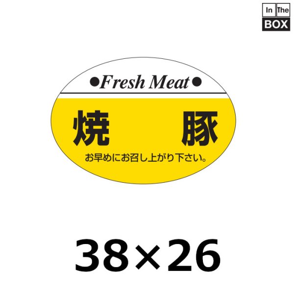 画像1: 送料無料・販促シール「焼豚」38×26mm「1冊1,000枚」 (1)