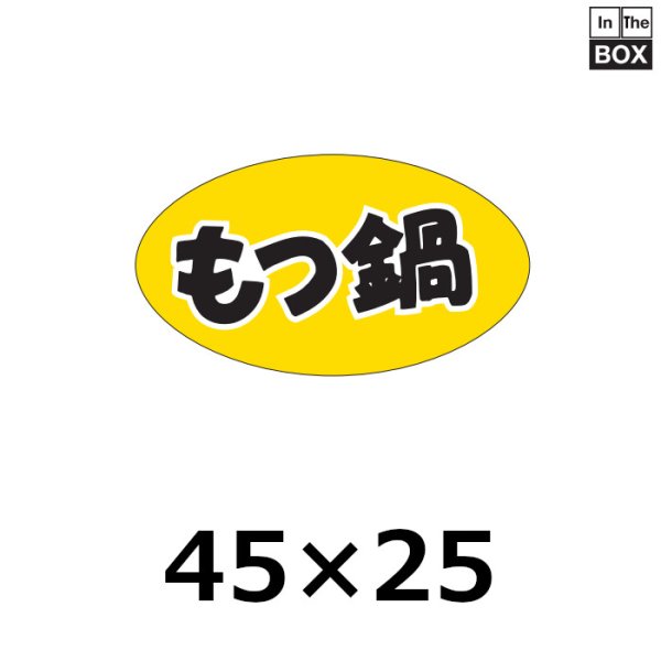 画像1: 送料無料・販促シール「もつ鍋」45×25mm「1冊1,000枚」 (1)