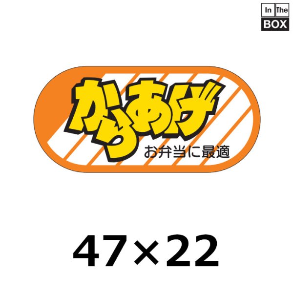 画像1: 送料無料・販促シール「からあげ　お弁当に最適」47×22mm「1冊1,000枚」 (1)