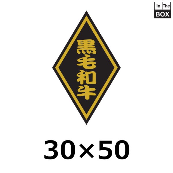 画像1: 送料無料・販促シール「黒毛和牛」30×50mm「1冊1,000枚」 (1)