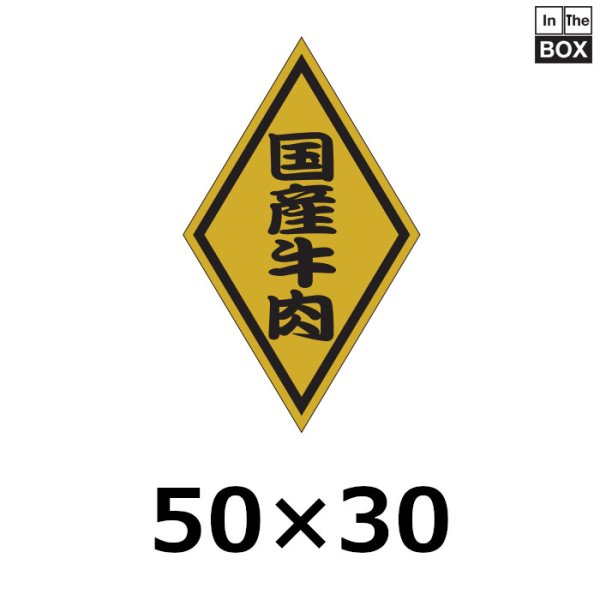 画像1: 送料無料・販促シール「国産牛肉」50×30mm「1冊1,000枚」 (1)