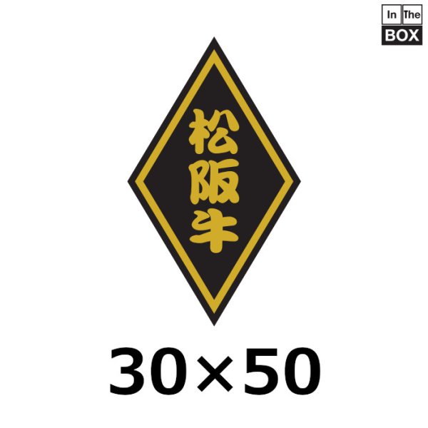 画像1: 送料無料・販促シール「松坂牛」30×50mm「1冊1,000枚」 (1)