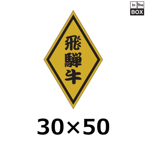 画像1: 送料無料・販促シール「飛騨牛」30×50mm「1冊1,000枚」 (1)