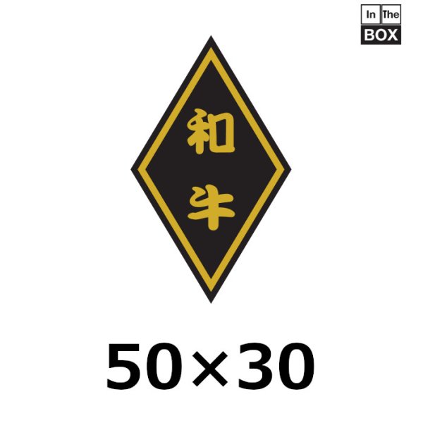 画像1: 送料無料・販促シール「和牛」30×50mm「1冊1,000枚」 (1)