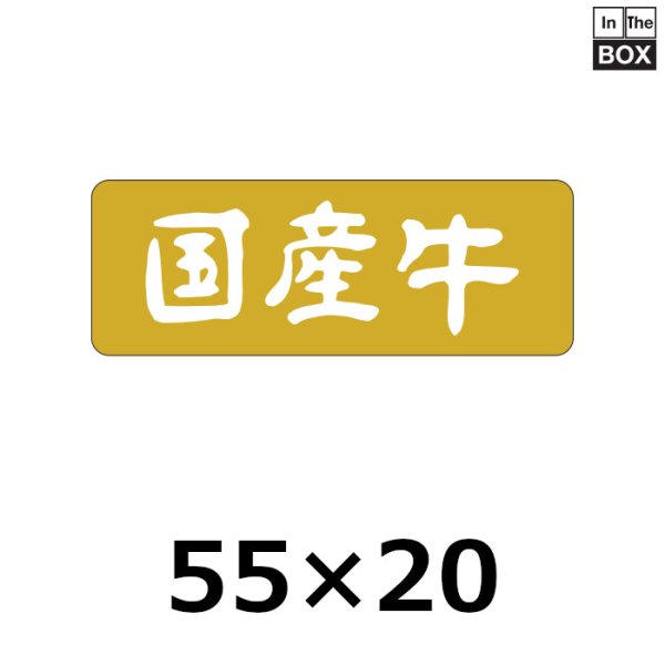 画像1: 送料無料・販促シール「国産牛」55×20mm「1冊1,000枚」 (1)