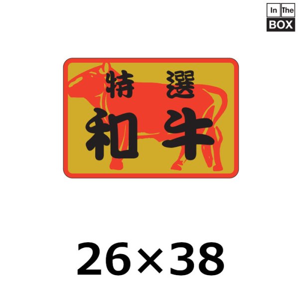 画像1: 送料無料・販促シール「特選和牛」38×26mm「1冊500枚」 (1)