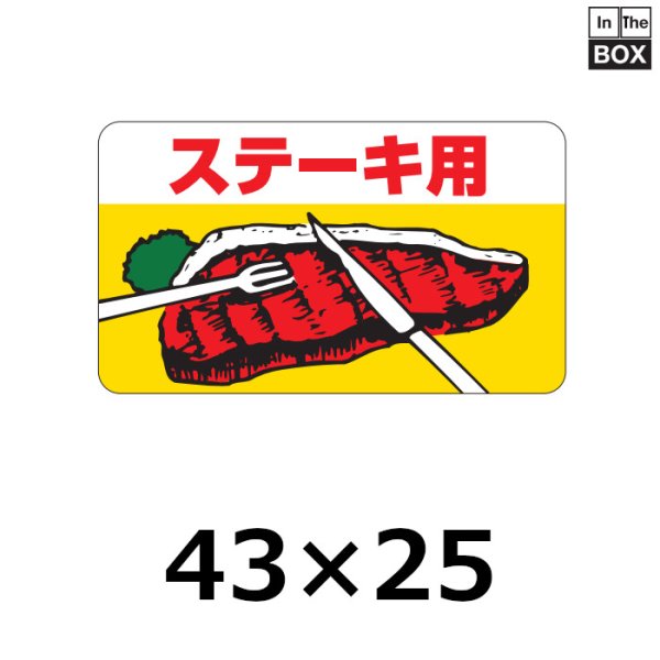 画像1: 送料無料・販促シール「ステーキ用」43×25mm「1冊1,000枚」 (1)