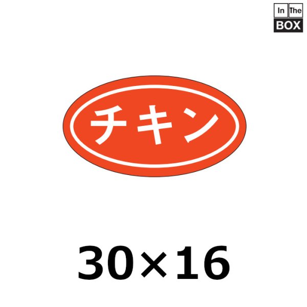 画像1: 送料無料・販促シール「チキン」29×16mm「1冊1,000枚」 (1)