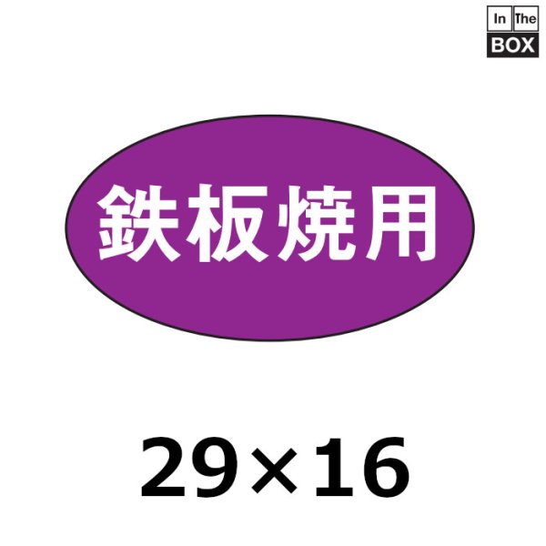 画像1: 送料無料・販促シール「鉄板焼用」29×16mm「1冊1,000枚」 (1)