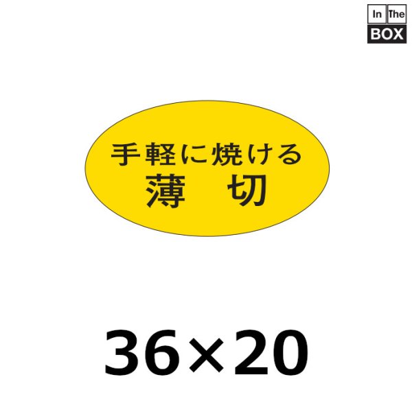 画像1: 送料無料・販促シール「手軽に焼ける　薄切」36×20mm「1冊1,000枚」 (1)