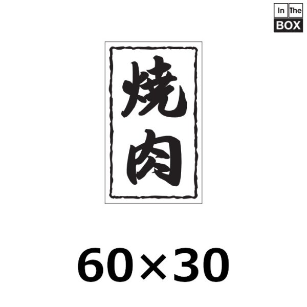 画像1: 送料無料・販促シール「焼肉」30×50mm「1冊1,000枚」※ネコポス便【不可】 (1)