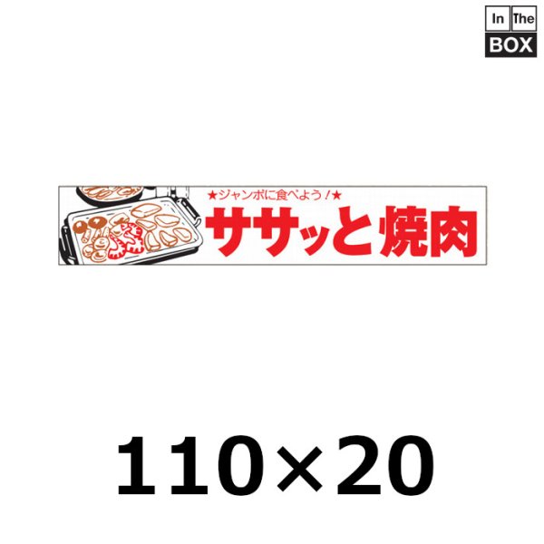 画像1: 送料無料・販促シール「ササッと焼肉」W110×H20mm「1冊1,000枚」 (1)