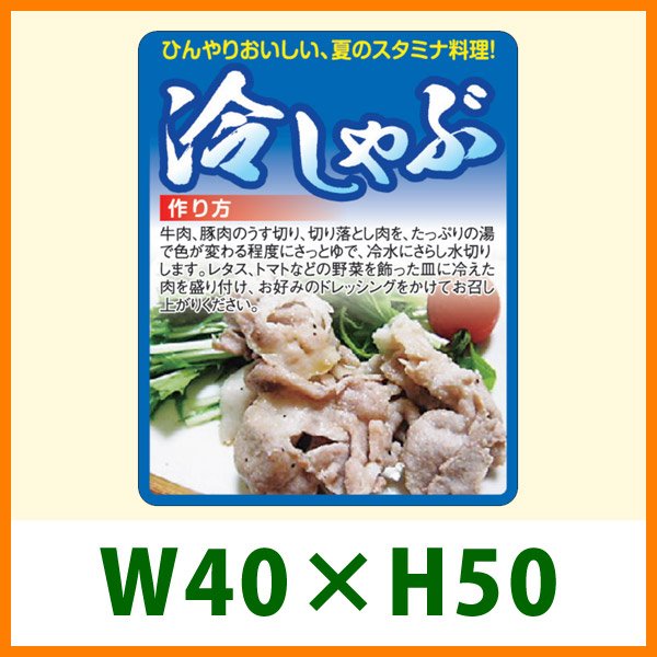 画像1: 送料無料・販促シール「冷しゃぶ」40×H50mm「1冊1,000枚」 (1)