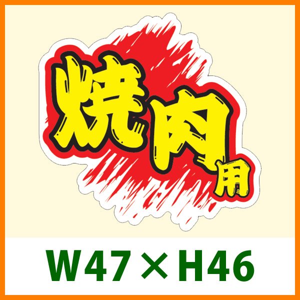 画像1: 送料無料・販促シール「焼肉用」47×46mm「1冊500枚」 (1)