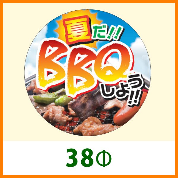 画像1: 送料無料・販促シール「夏だ！！BBQしよう！！」38Φmm「1冊300枚」 (1)