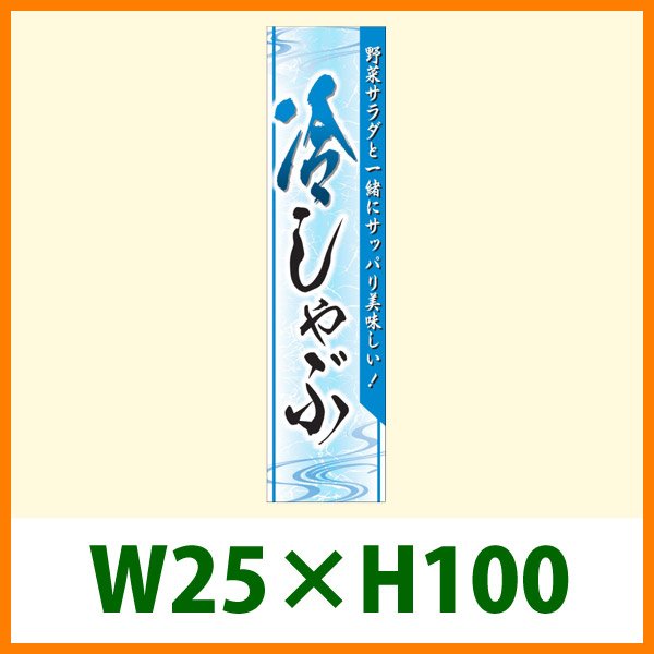 画像1: 送料無料・販促シール「冷しゃぶ 野菜サラダと」25×H100mm「1冊500枚」 (1)