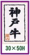 画像1: 送料無料・販促シール「国産黒毛牛」ほか 30×50mm「1冊1,000枚」全17種 ※ネコポス便【不可】 (1)