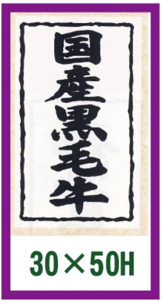 画像1: 送料無料・販促シール「国産黒毛牛」ほか 30×50mm「1冊1,000枚」全15種 ※ネコポス便【不可】 (1)