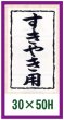 画像1: 送料無料・精肉用販促シール「すきやき用」30x50mm「1冊1,000枚」全10種 (1)