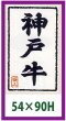 画像1: 送料無料・販促シール「神戸牛・極上」90×54mm「1冊500枚」全5種 (1)