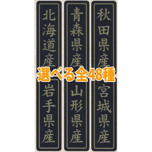 画像1: 送料無料・販促シール「都道府県産地別シール」17×50mm「1冊750枚」全48種 (1)