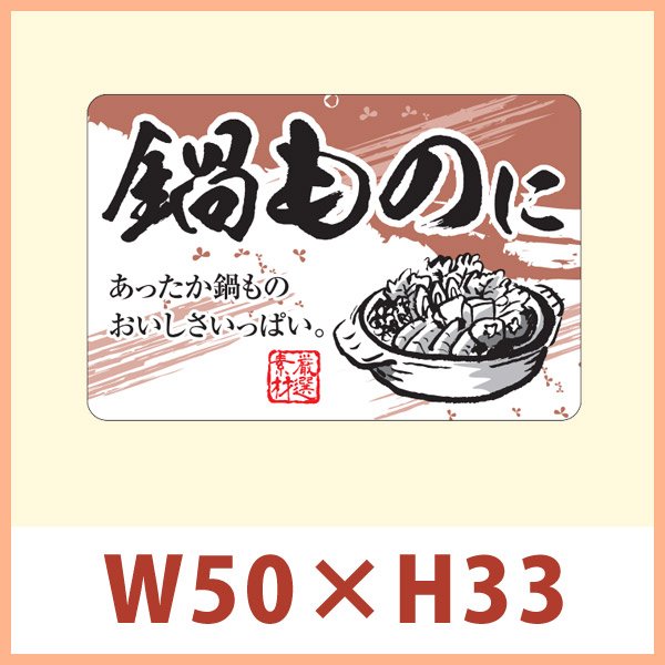 画像1: 送料無料・販促シール 「鍋ものに」 W50×H33mm 「1冊500枚」 (1)