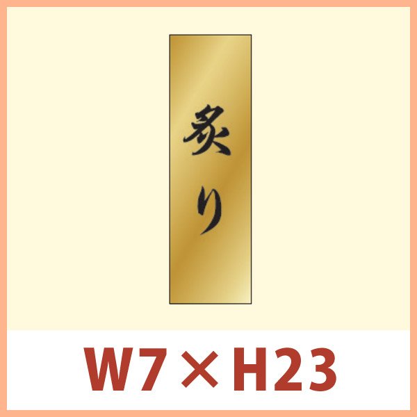 画像1: 送料無料・販促シール 「炙り」 金ホイルツヤ W7×H23mm 「1冊1,000枚」 (1)