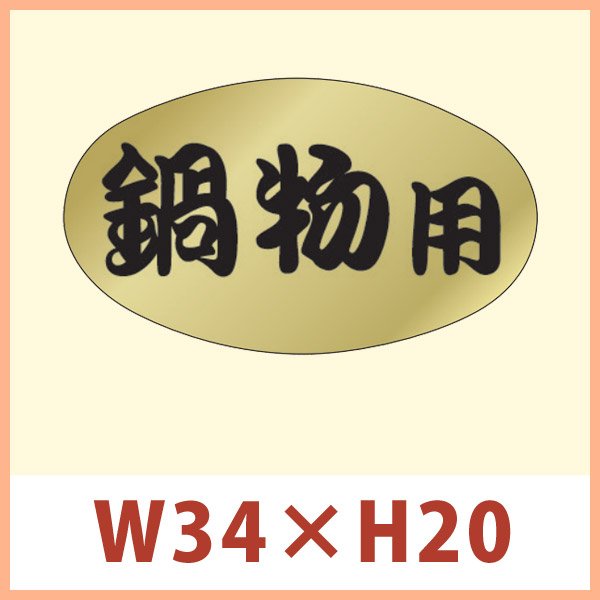 画像1: 送料無料・販促シール 「鍋物用」 金ホイルケシ W34×H20mm 「1冊1,000枚」 (1)