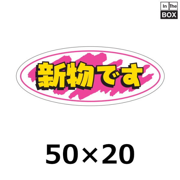 画像1: 送料無料・販促シール「新物です」50×20mm「1冊1000枚」 (1)