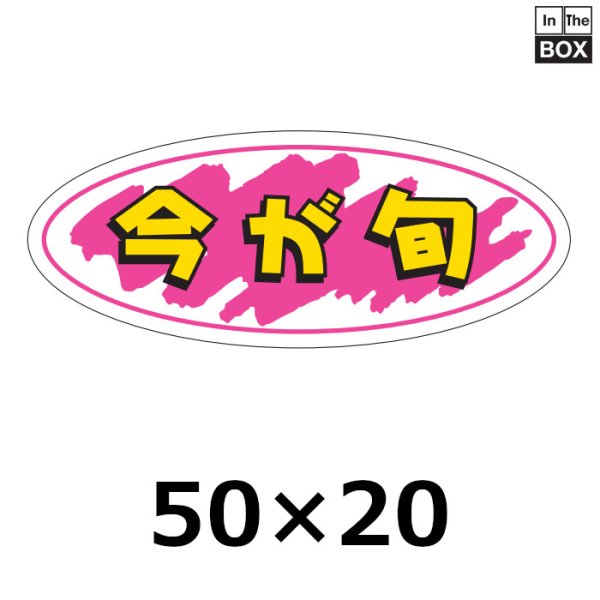 画像1: 送料無料・販促シール「今が旬」50×20mm「1冊1000枚」 (1)