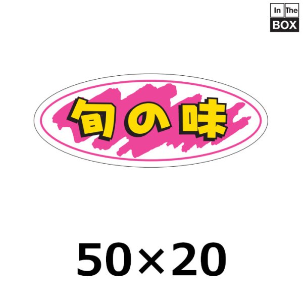 画像1: 送料無料・販促シール「旬の味」50×25mm「1冊1000枚」 (1)