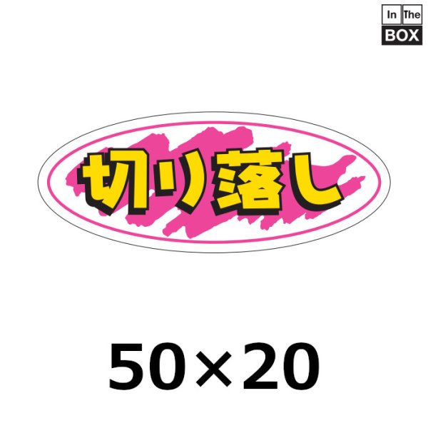 画像1: 送料無料・販促シール「切り落とし」50×20mm「1冊1000枚」 (1)