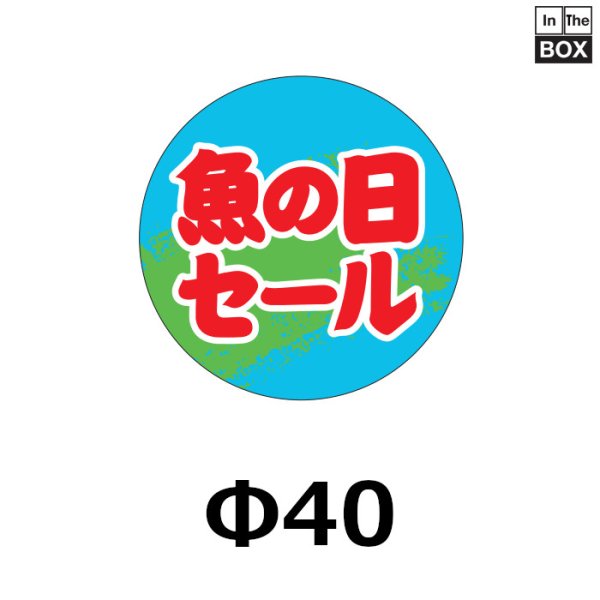 画像1: 送料無料・販促シール「魚の日セール」40×40mm「1冊500枚」 (1)