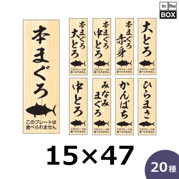 画像1: 送料無料・販促プレート「本まぐろ」ほか15×47mm「1冊100枚」選べる全20種 (1)