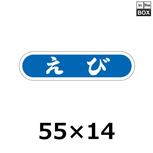 画像1: 送料無料・販促シール「えび」51×14mm「1冊1000枚」 (1)