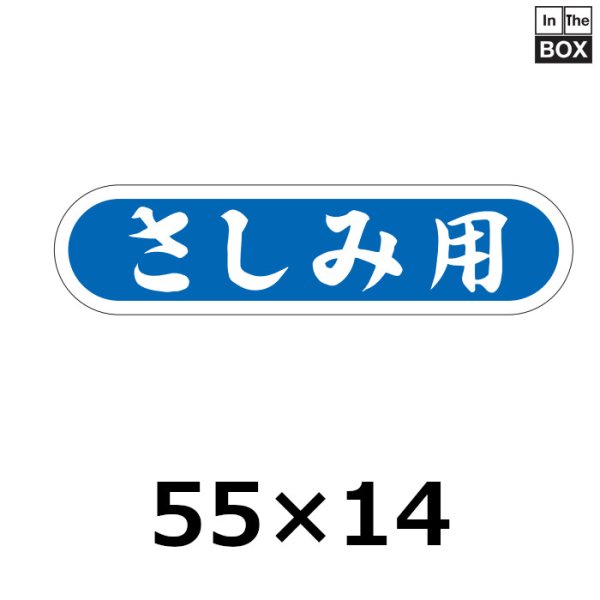 画像1: 送料無料・販促シール「さしみ用」56×14mm「1冊1000枚」 (1)