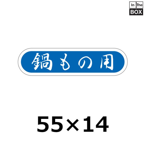 画像1: 送料無料・販促シール「鍋もの用」56×14mm「1冊1000枚」 (1)