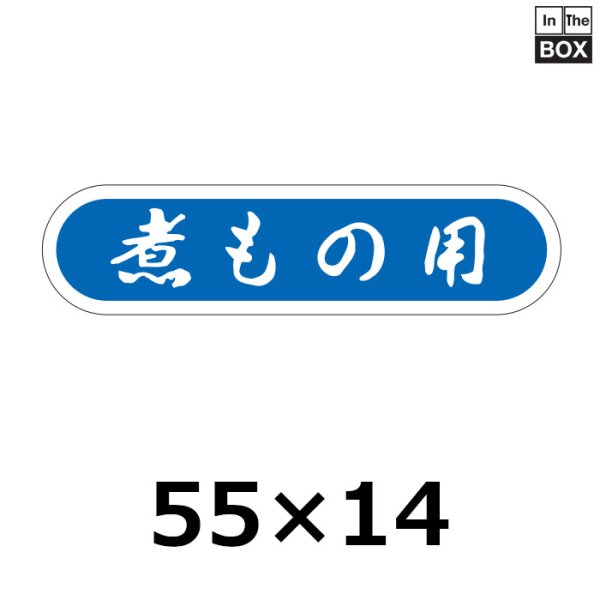 画像1: 送料無料・販促シール「煮もの用」56×14mm「1冊1000枚」 (1)